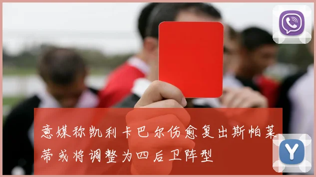 意媒称凯利卡巴尔伤愈复出斯帕莱蒂或将调整为四后卫阵型