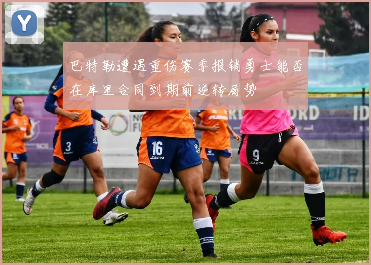 巴特勒遭遇重伤赛季报销勇士能否在库里合同到期前逆转局势