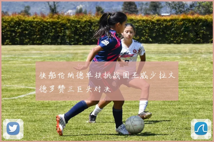 快船伦纳德单核挑战国王威少拉文德罗赞三巨头对决