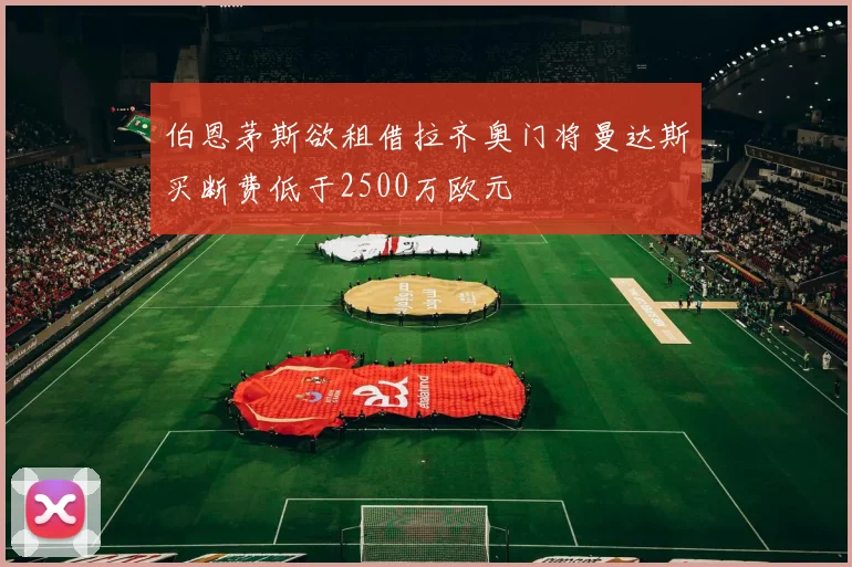 伯恩茅斯欲租借拉齐奥门将曼达斯买断费低于2500万欧元