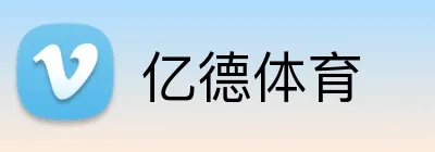 亿德体育 Logo